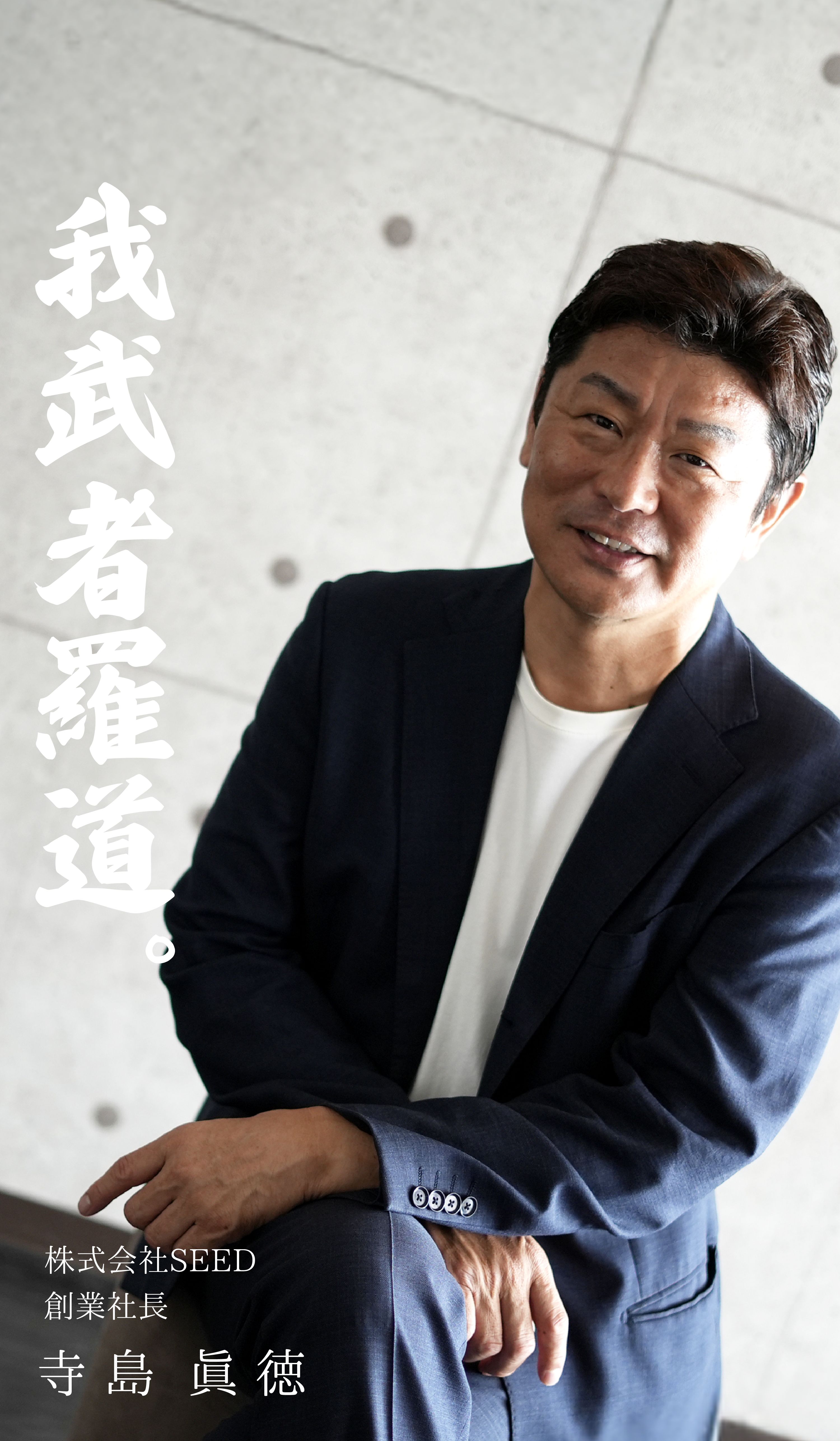 株式会社シード代表取締役社長 寺島 眞徳